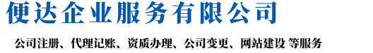 合肥代账公司哪家好_安徽便达财务咨询有限公司！